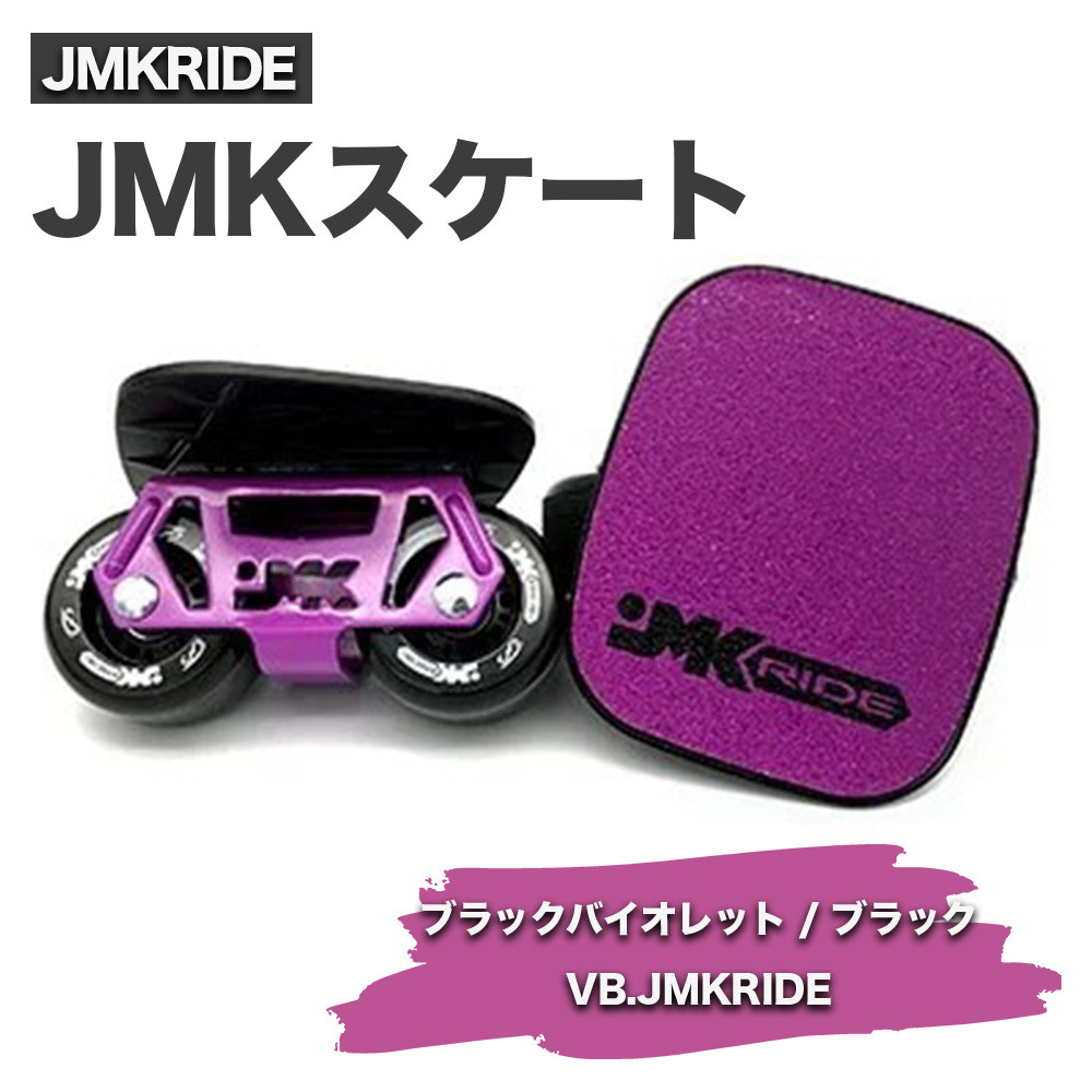 
JMKRIDE JMKスケート ブラックバイオレット / ブラック VB.JMKRIDE
