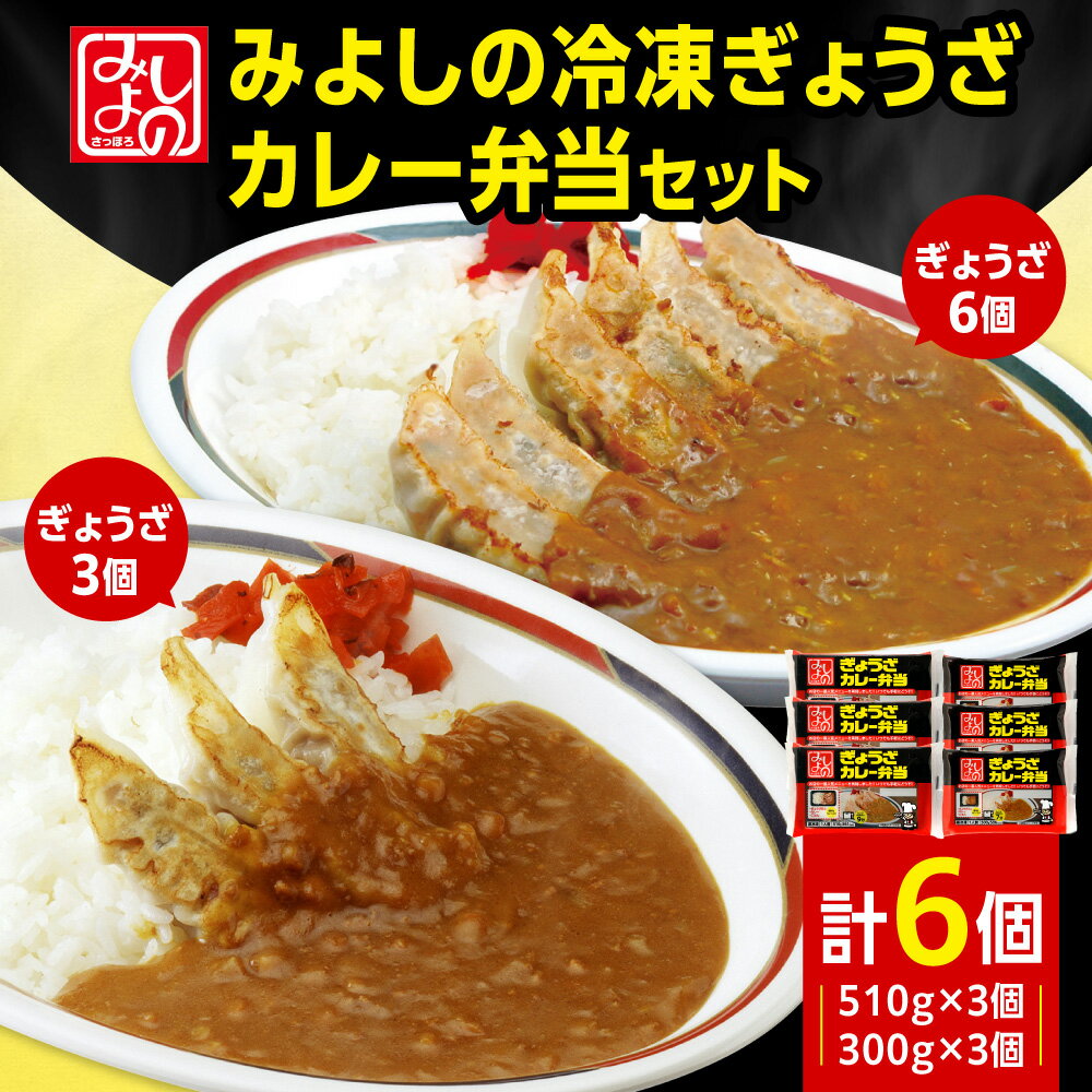 【ふるさと納税】 札幌 みよしの ぎょうざ カレー弁当 6個 冷凍ぎょうざ 餃子 ギョーザ 中華 お弁当 ご飯 レトルト カレー レンジ 調理 ご当地 お取り寄せ グルメ 冷凍 惣菜 北海道 札幌市