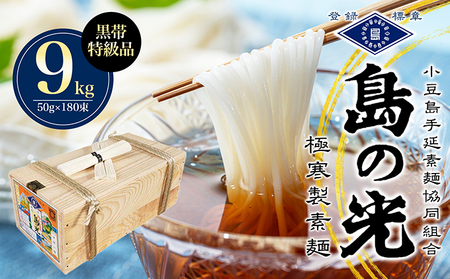 そうめん 島の光 手延素麺 特級品黒帯 小豆島産 そうめん【9kg 50g×180束】