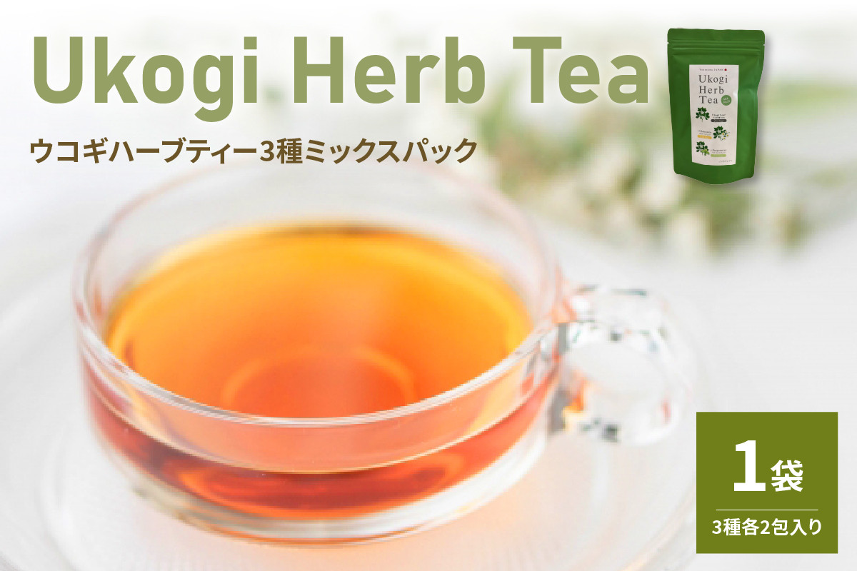 
                  Ukogi Herb Tea 3種 お試し ミックスパック ウコギ100% カモミールブレンド ペパーミントブレンド 各2個 計6個入り ウコギハーブティー ティーバッグ 有機栽培 うこぎ 茶葉 ノンカフェイン デカフェ お茶 山形県 米沢市
                