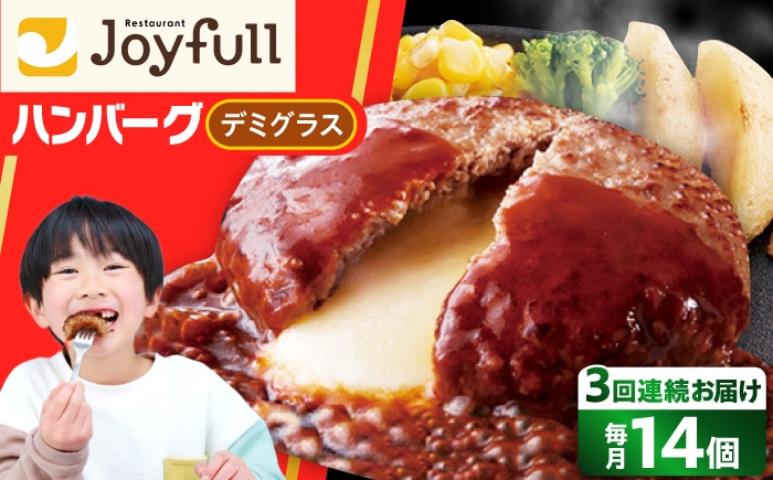 【全3回定期便】ジョイフル ハンバーグ 14個 ( チーズインデミグラスソース ) 《築上町》【株式会社 ジョイフル】[ABAA033] ファミレスの味 hanba-gu ていきびん ハンバーグセット ハンバーグ hamburg デミグラスハンバーグ ハンバーグセット はんばーぐ ハンバーグ ちーず はんばーぐ 個包装 ハンバーグ ハンバーグセット デミグラスソース 45000 45000円