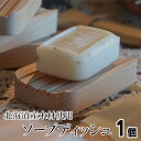 【ふるさと納税】北海道の木材を使用したソープディッシュ【1個】　【 雑貨 日用品 工芸品 シンプル ブナ材 石鹸 皿 トレイ おしゃれ 自然 天然 木材 】