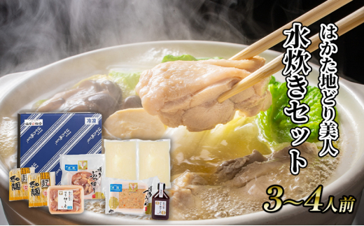 
水炊き セット 3～4人前 福岡 限定！はかた地どり 鶏 肉 とり肉 鳥肉 鶏肉 鍋 なべ スープ付き ポン酢 コラーゲン 地鶏 冷凍 贈答品 送料無料 配送不可：離島
