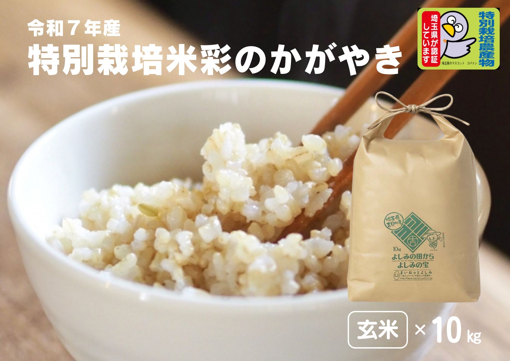 
                  【令和7年産】埼玉県比企郡吉見町産 特別栽培米 彩のかがやき【玄米】10kg
                