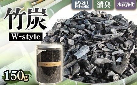 W－style 150　竹炭 約150g ／ 調湿 消臭対策 空気ケア インテリア雑貨 おしゃれ容器 冷蔵庫用 靴箱用 クローゼット 玄関 車内 オフィス 生活雑貨 ナチュラル素材 エコライフ 水まろやか 大阪府 No.184