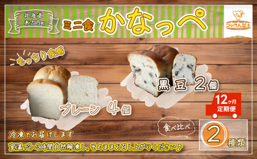 
            12カ月 定期便 かなっぺ 2種（プレーン 黒豆 ）ミニ食パン KNE124
          