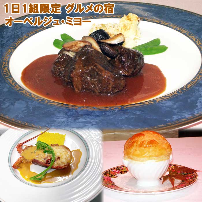 【ふるさと納税】1日1組限定 オーベルジュミヨー 大人4名様まで泊まれる スウェーデンハウス70m&sup2; 正統派フランス料理を味わう4名様宿泊券(1泊2食付)