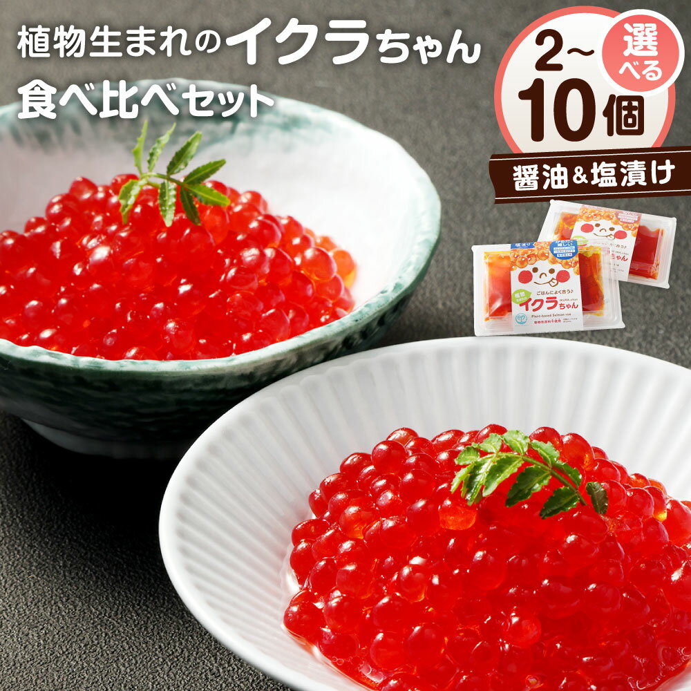 【ふるさと納税】＜選べるセット数＞ 植物生まれのイクラちゃん 食べ比べセット 醤油 塩 合計2個／4個／10個 セット 1個あたり75g 植物性食品 アマニ油 亜麻仁油 お寿司 丼 どんぶり コレステロールゼロ プリン体ゼロ オメガ3脂肪酸 健康 熊本県 水俣市 冷蔵保存 送料無料
