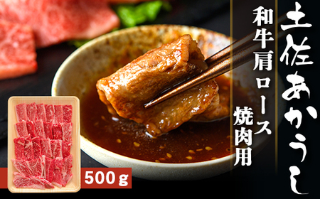 土佐あかうし 和牛肩ロース／焼肉用 500g | あか牛 赤身 旨味 希少 幻 贈り物 ギフト 高知県 南国市