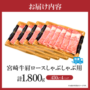【特別規格】A4等級以上宮崎牛肩ロースしゃぶしゃぶ 1.8kg（牛肉 黒毛和牛 宮崎牛 A4 A5 ロース しゃぶしゃぶ用 赤身 霜降り）