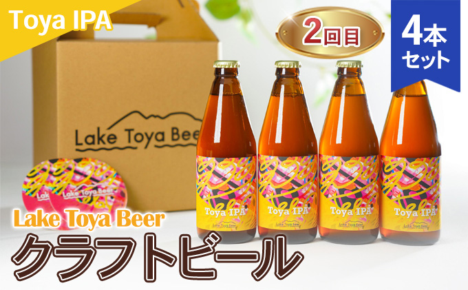 Lake Toya Beer クラフトビール 3カ月連続お届け