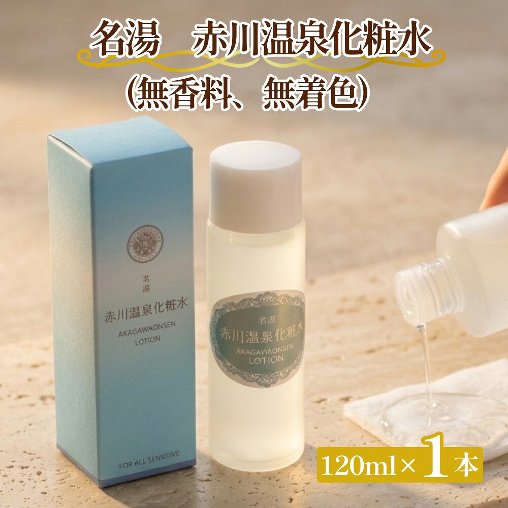 【ふるさと納税】名湯 赤川温泉 化粧水 (無香料、無着色) 120ml 1本