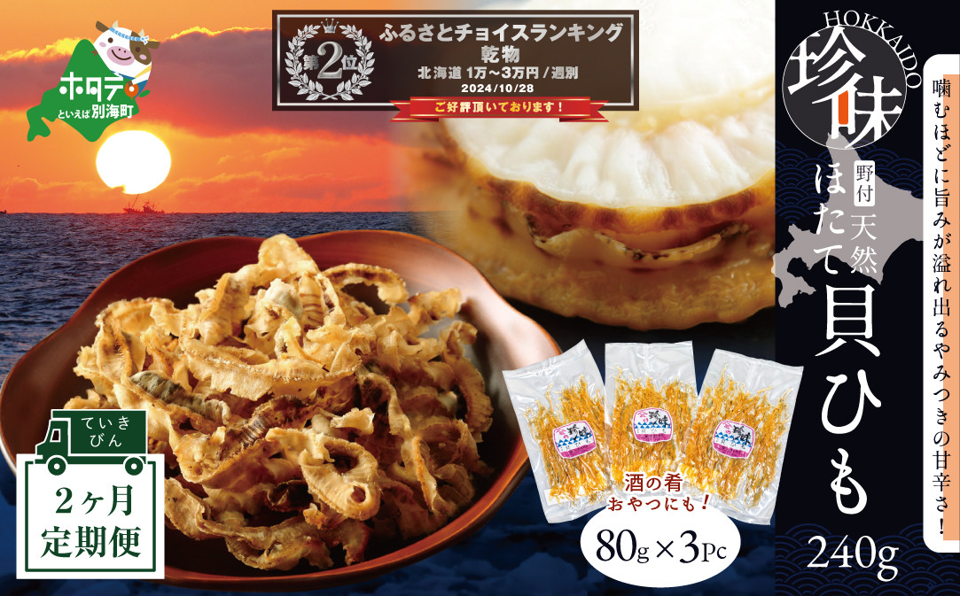 
            ランキング第２位獲得！【定期便】野付産ホタテの耳を加工した貝ひも珍味 (８０g×３pc)×２（ホタテ ほたて 帆立 海産物 貝ひも ひも 珍味 おつまみ ふるさとチョイス ふるさと納税 仕組み キャンペーン 限度額 計算 ランキング やり方 シミュレーション チョイス チョイスマイル 定期便 海鮮 )
          