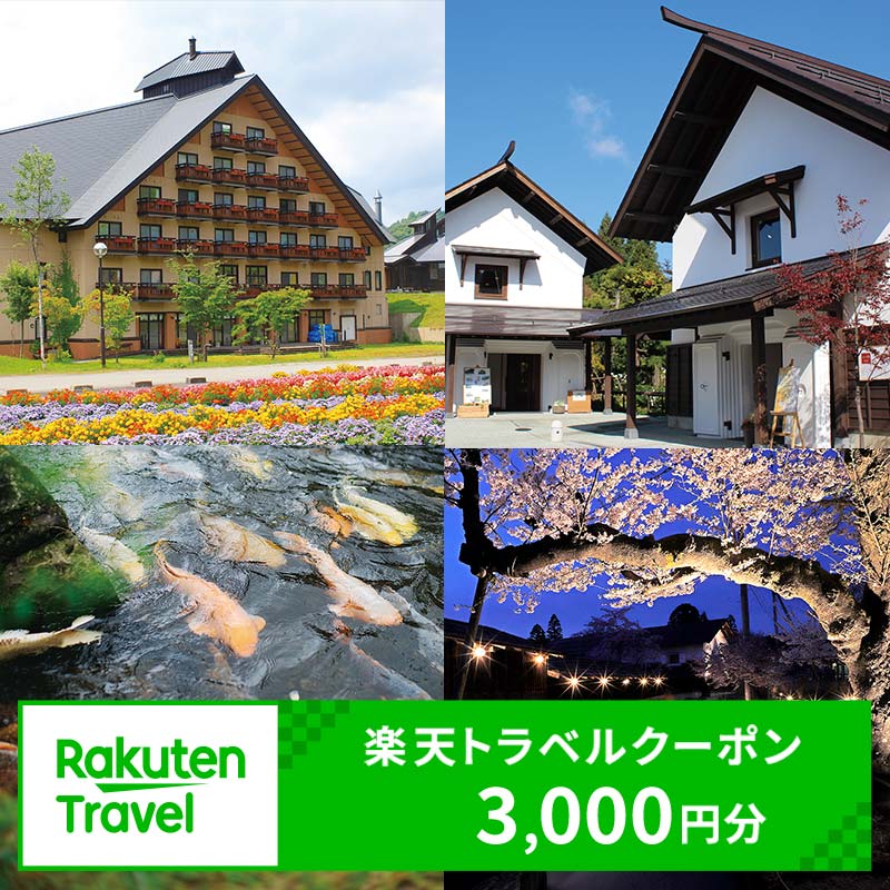 【ふるさと納税】山形県金山町の対象施設で使える楽天トラベルクーポン 寄付額12,000円 F4B-0822