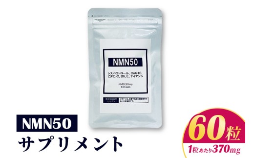 NMN50 サプリメント 370mg×60粒