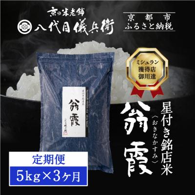 ふるさと納税 京都市 〈3ヶ月定期便〉【八代目儀兵衛】星付き銘店米 翁霞 5kg|京都 米料亭 人気セット