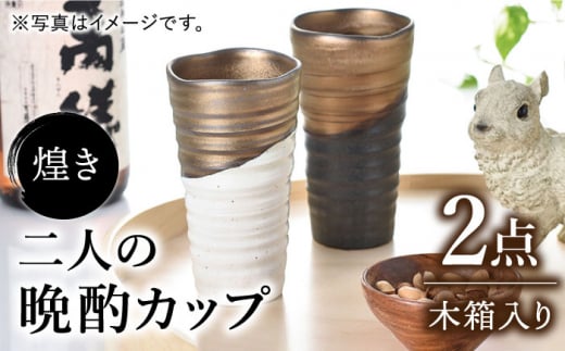 【美濃焼】煌き 二人の晩酌カップ ペアセット【株式会社サンエー】食器 酒器 タンブラー [MDP014]