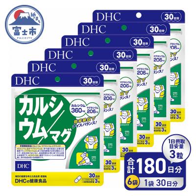 ふるさと納税 富士市 DHCカルシウム・マグ30日分 6ヶ月セット(b1637)