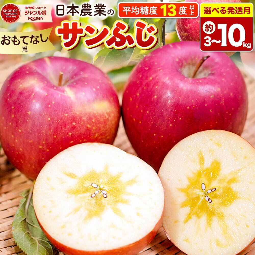 【ふるさと納税】りんご【選べる 26年11月〜27年3月 発送】サンふじ【おもてなし用】【選べる約 3kg／5kg／10kg】平均糖度13度以上 クール便 青森県 弘前市 果物 フルーツ 林檎 リンゴ くだもの [先行予約 産地直送 アップル 青森県]