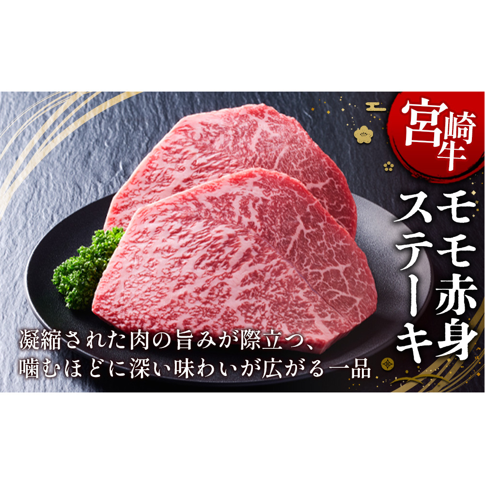【宮崎牛】ステーキ モモ赤身 400g (200g×２P) 真空パック 冷凍_イメージ2