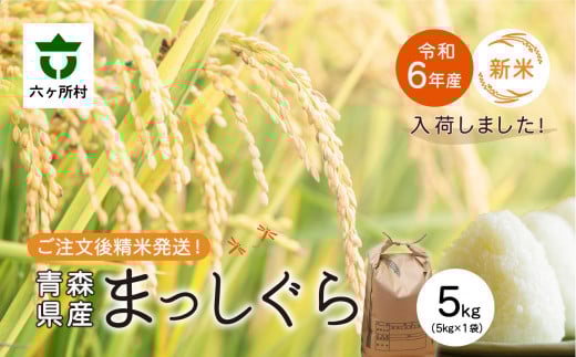 青森県 六ケ所村産 まっしぐら 精米 5kg