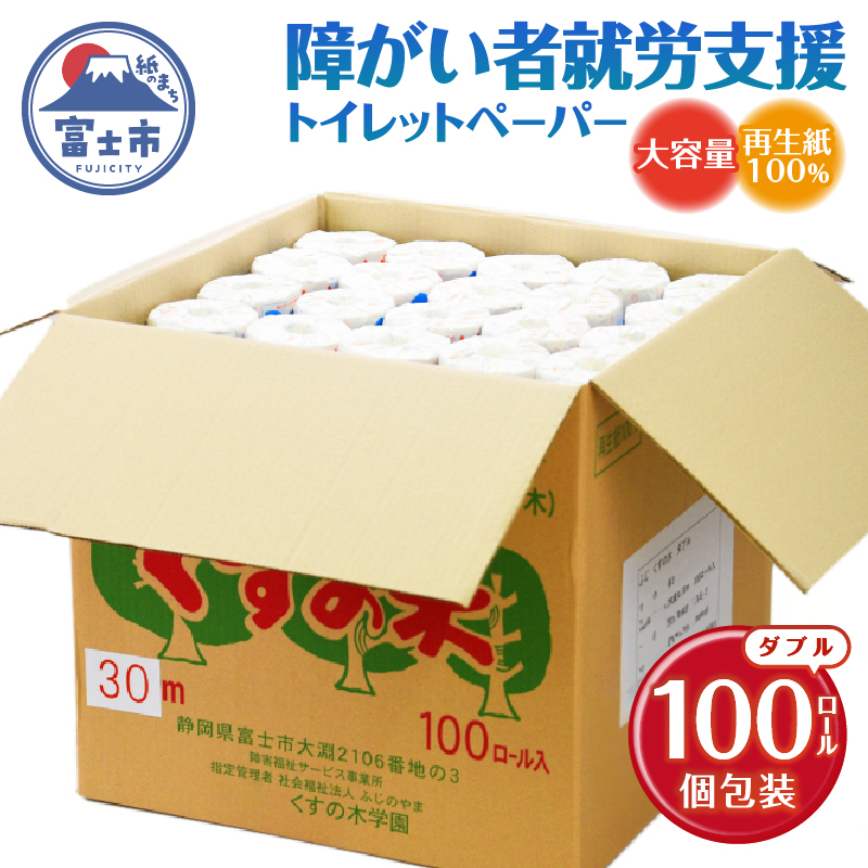 ふじくすの木 トイレットペーパー ダブル １００個 福祉施設製作［障がい者支援］（b1408）