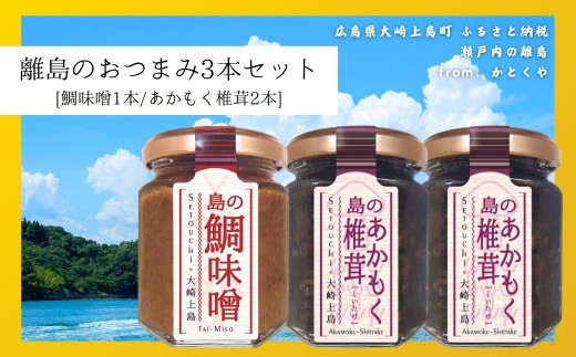 
                  島のおつまみ 3本セット [鯛味噌1本/あかもく椎茸2本]　　おかず味噌 食べる味噌 佃煮 瀬戸内 広島 大崎上島 離島 ご飯 お供 お酒 肴 あて アカモク しいたけ
                