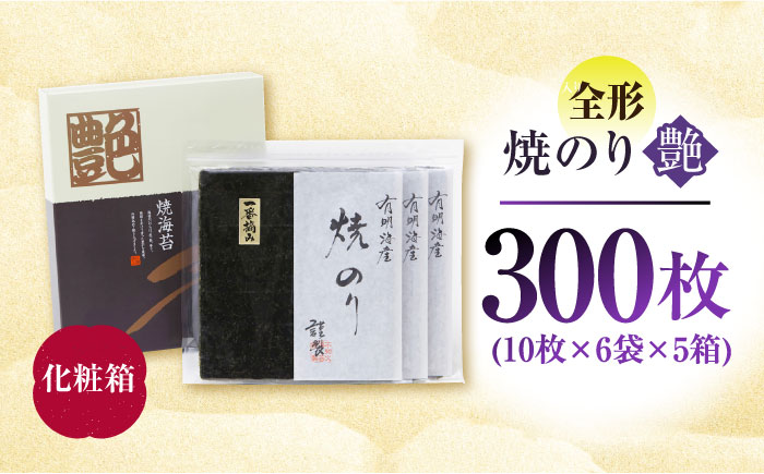 一番摘み＜有明海産＞焼き海苔〈艶〉計300 枚（10枚×6袋×5箱）【八丁屋】 [HBR005]