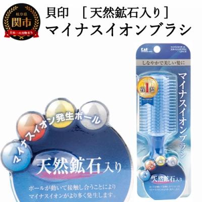 ふるさと納税 関市 ◇貝印 マイナスイオンボール スタイリングブラシL(KQ-3006)