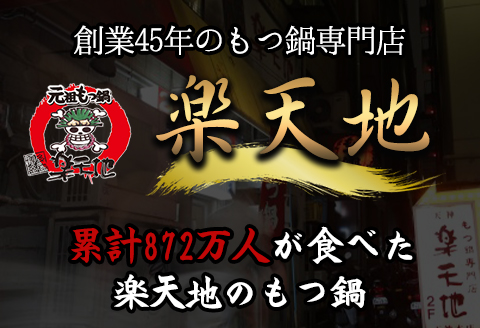 元祖もつ鍋3～4人用セット 《30日以内に出荷予定(土日祝除く)》 冷凍 有限会社楽天地---sc_frakumotu_30d_22_22500_4p---