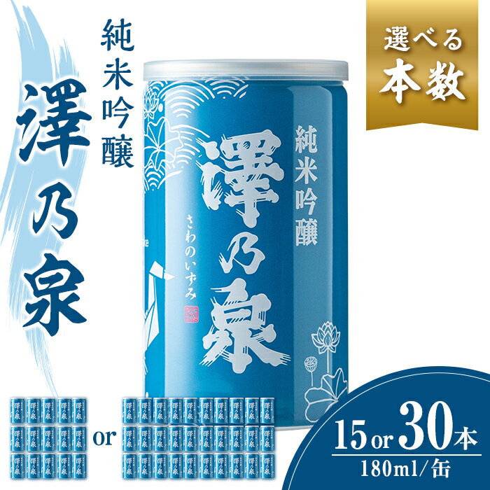 【ふるさと納税】選べる！澤乃泉 純米吟醸 伊豆沼白鳥 アルミ缶 180ml(15本 or 30本)【宮城県産美山錦使用】日本酒 純米吟醸酒 純米 セット 贈答 贈答用 ギフト お酒 酒 アルミ缶 1合缶【石越醸造株式会社】tm345・tm346