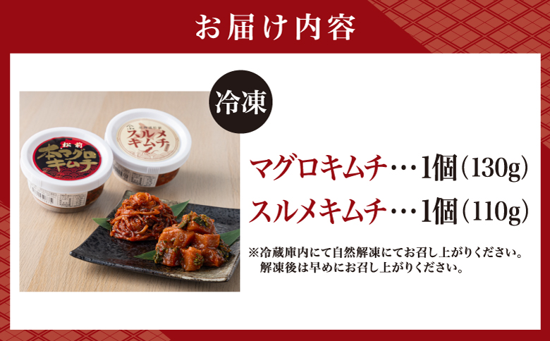 マグロキムチ＆スルメキムチセット 上野屋 冷凍 ごはんのおとも お酒のあて 肴 キムチ マグロ イカ 特産品 新鮮 美味しい 簡単調理 お取り寄せ グルメ 北海道 松前町 送料無料 MATB030