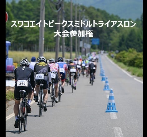 
            第4回スワコエイトピークスミドルトライアスロン 2026 参加権
          