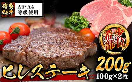 A4・A5等級のみ使用 博多和牛 ヒレステーキ 200g（100g×2枚）ヒレ 希少部位《30日以内に出荷予定(土日祝除く)》博多和牛 　肉の筑前屋　牛肉 赤身