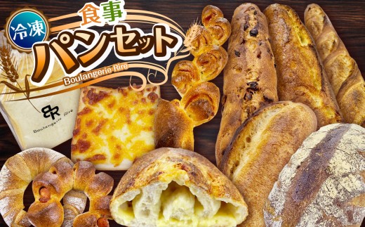 【冷凍】食事パンセット【11個】セット  冷凍パン 詰め合わせ セット 菓子パン 惣菜パン | 7個～15個セット 朝食 モーニングパン ご褒美 スイーツパン 食事用 お取り寄せ 冷凍食品 ベーカリー直送 焼きたて 急速冷凍 家族向け 送料無料 栃木県 下野市