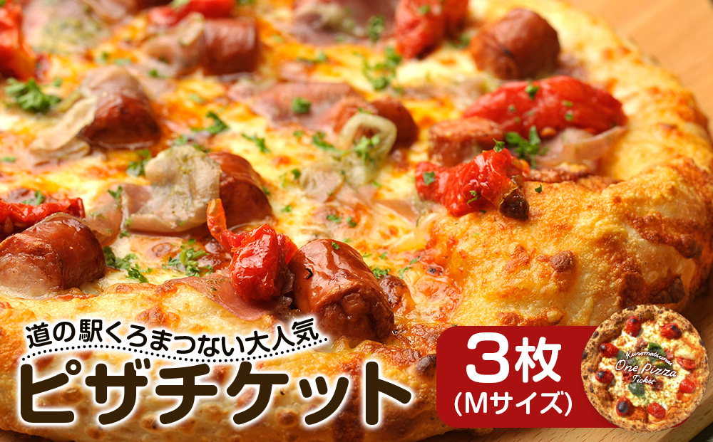 道の駅くろまつないのピザチケット（Mサイズ3枚）