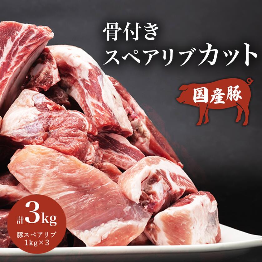 【ふるさと納税】村下商事シリーズ 豚スペアリブカット 3kg【1kg×3パック】 | 茨城県 つくば市 豚肉 ぶた肉 ポーク おいしい ジューシー 骨付き 小分け BBQ 焼き肉 ステーキ 国産 安全 新鮮 高品質 1090114