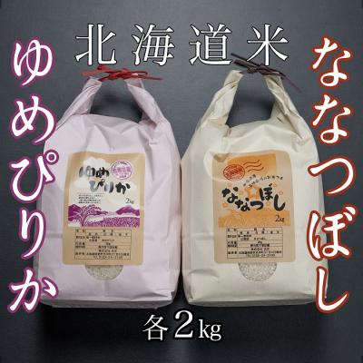 ふるさと納税 根室市 北海道米ゆめぴりか&amp;ななつぼし各2kg B-65035