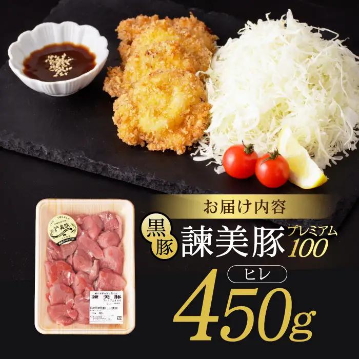 黒豚諫美豚プレミアム100 ヒレカツ用 450g / 豚肉 肉 ヒレ 黒豚 とんかつ トンカツ / 諫早市 / 株式会社土井農場 [AHAD077]