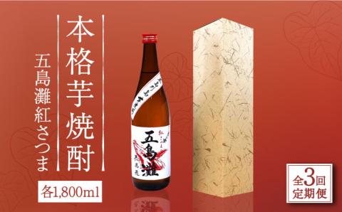 【全3回定期便】【上五島産の芋で作る本格芋焼酎】五島灘 紅さつま 1800ml×1本 お酒 焼酎 【五島灘酒造】 [RAW039]