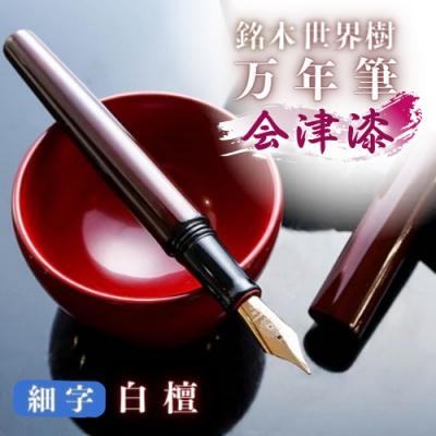 ふるさと納税 豊後高田市 銘木・「世界樹」万年筆(会津漆/白檀)細字 | 