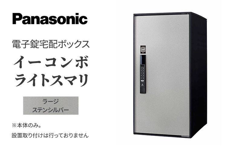 
Panasonic電子錠宅配ボックス　イーコンボライトスマリ　ラージステンシルバー[№5694-0915]
