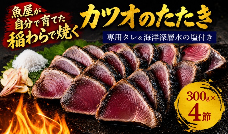 
                  数量限定 カツオの藁焼きタタキ4節セット 藁焼き カツオのタタキ 300g × 4本 塩 タレ 藁焼き 高知県 冷凍 個包装 魚介 魚貝 魚 鰹 かつおのたたき 鰹 たたき わら焼き わらやき 宴会 晩ごはん ポン酢 みょうが ネギ 玉ねぎ 薬味 しょうが にんにく 大蒜 安田 塩タタキ カツオの藁焼きタタキ たたき わら焼き 海鮮 安田川 高知県 安田町 KR0004_26
                