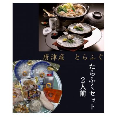ふるさと納税 唐津市 唐津産とらふぐ　たらふくセット2人前 |  | 03