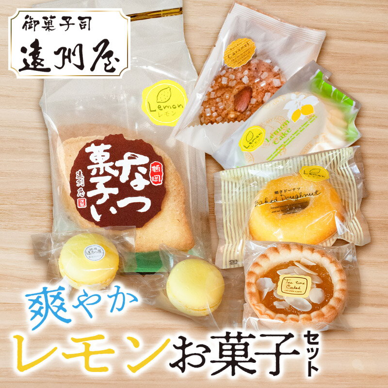 【ふるさと納税】 爽やかレモンお菓子セット　サブレ・マカロン・パインタルト・レモンケーキ・焼きドーナツ・アーモンドキャラメルクッキー 詰め合わせ