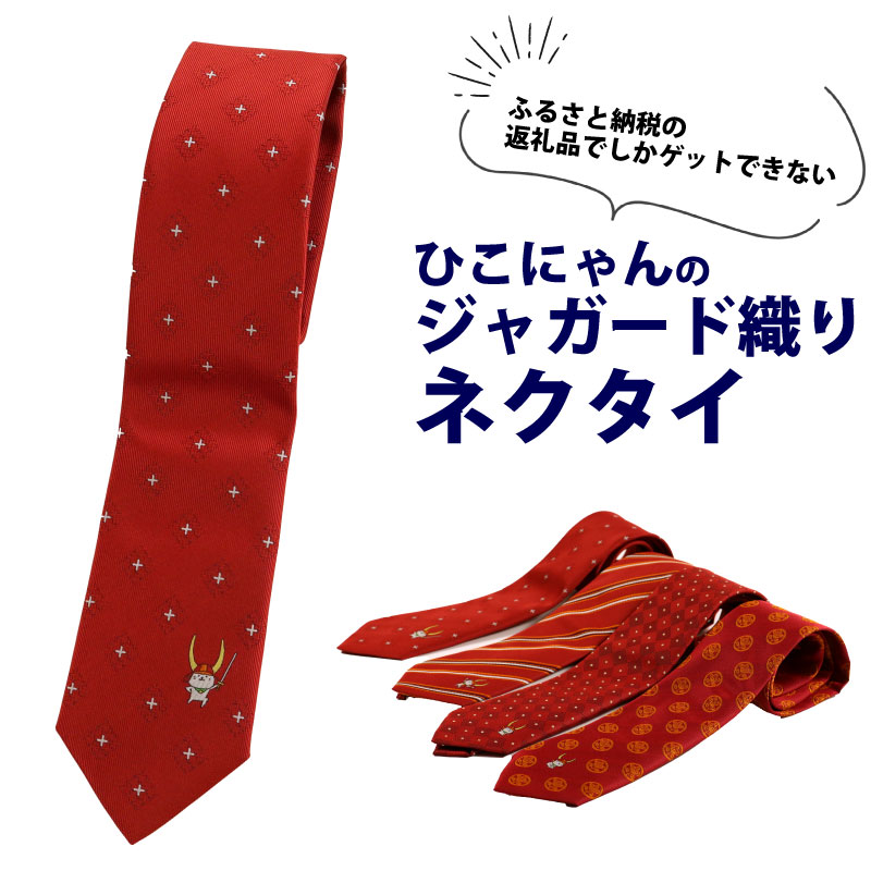 【ふるさと納税】 ひこにゃんジャガード織ネクタイ エイエイオー ひこにゃん ご当地キャラクター キャラ ファッション ビジネス 贈答 ギフト 滋賀 彦根