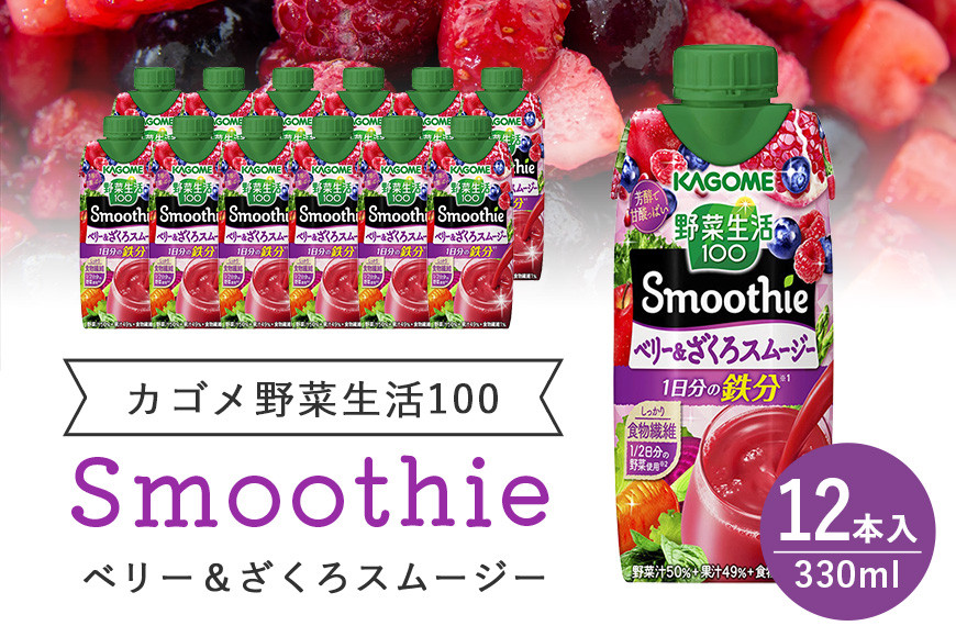 
カゴメ 野菜生活100 Smoothie（スムージー） ベリー&ざくろスムージー 330ml紙パック×12本入 野菜生活 野菜ジュース 紙パック 備蓄 長期保存 青汁 砂糖不使用 かごめ kagome 44-K
