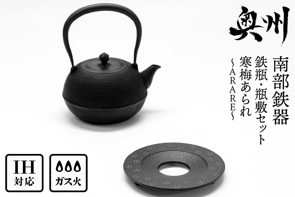 南部鉄器 『鉄瓶・瓶敷セット』 寒梅あられ〜ARARE〜 1.2L [BE015]
