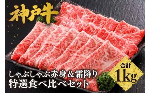 【神戸牛 しゃぶしゃぶ 赤身＆霜降り 特選 食べ比べセット 1kg（もも500g、肩ロース500g）】 冷凍 産地直送 牛肉 しゃぶしゃぶ すき焼き 牛丼 カレー バーベキュー BBQ キャンプ 焼肉 和牛 KOBE BEEF 最高級の肉質 神戸牛 松阪牛 近江牛 三大銘牛 ふるさと納税 おすすめ 返礼品 大人気 但馬 神戸 美方 小代 兵庫県 香美町 平山牛舗 51000円 KBB 61-29