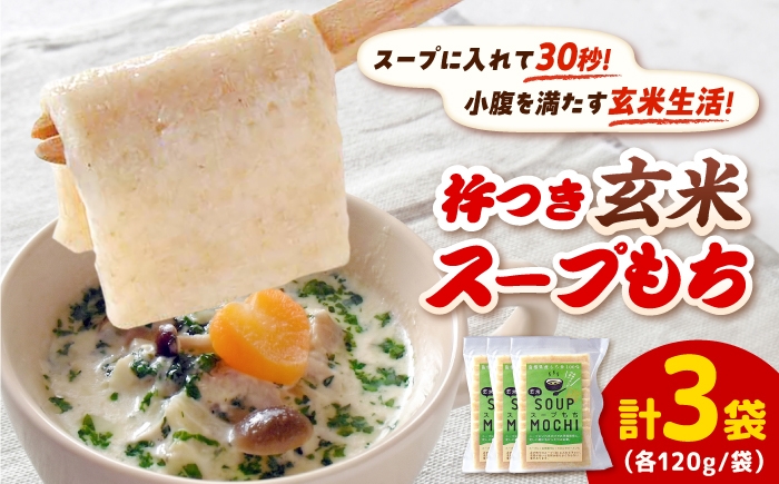 
                  杵つき玄米スープもち 120g×3袋 | 杵つき もち 玄米 スープもち 簡単 時短 餅 島根県雲南市/株式会社吉田ふるさと村 [AIBB027]
                